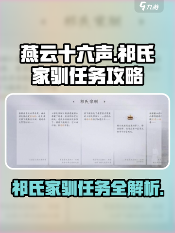 燕云十六声祁氏家驯任务怎么做介绍截图1