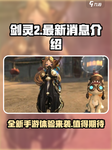 剑灵2手游最新消息介绍介绍截图1