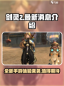 剑灵2手游最新消息介绍介绍