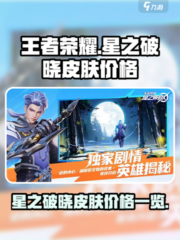星之破晓皮肤价格怎么样介绍截图1