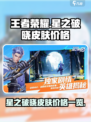 星之破晓皮肤价格怎么样介绍