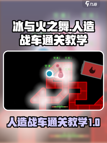 冰与火之舞人造战车🔥通关秘籍💡小游戏截图1