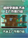 超时空跑跑汽水工厂有什么用介绍