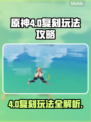 原神4.0复刻玩法🔥必看攻略💎
