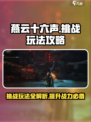 燕云十六声🔥挑战玩法超全攻略来了！