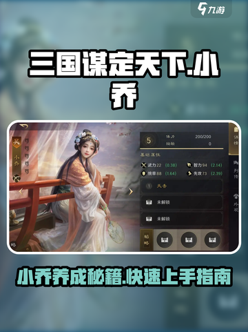 三国谋定天下🔥小乔武将全攻略秘籍！截图1
