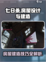 七日世界房屋设计分享介绍
