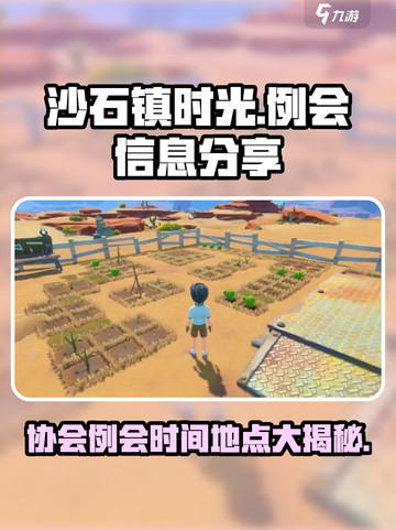《沙石镇时光》协会例会时间地点大曝光🔥快来参加！截图1