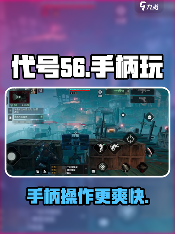 代号56手柄玩《赛博朋克2077》🔥超爽体验！游戏操作满分🎉截图1