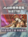 JOJO的奇妙冒险手游好玩吗介绍