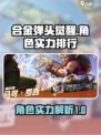 合金弹头觉醒角色排行介绍