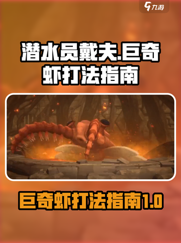 潜水员戴夫巨奇虾打法🌟手游通关秘籍🎉截图1