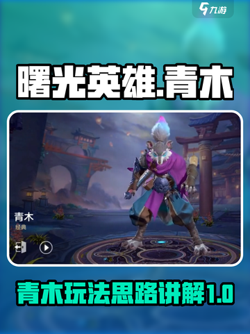 曙光英雄青木怎么玩介绍截图1