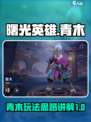 曙光英雄青木怎么玩介绍
