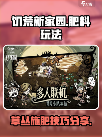 饥荒新家园怎么给草施肥介绍截图1