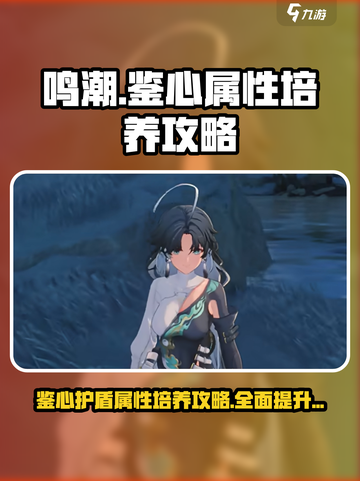 鸣潮🔥鉴心护盾属性培养攻略⚡必看截图1