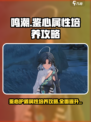 鸣潮🔥鉴心护盾属性培养攻略⚡必看