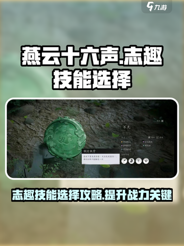 燕云十六声🔥志趣技能这样选，轻松躺赢游戏！截图1