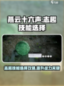 燕云十六声🔥志趣技能这样选，轻松躺赢游戏！