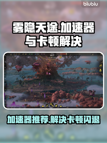 雾隐天途加速器推荐🔥解决卡顿闪退必备！🎮截图1
