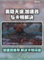雾隐天途加速器推荐🔥解决卡顿闪退必备！🎮