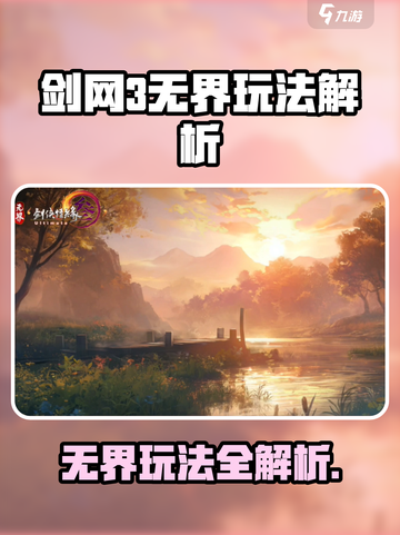 🎮剑网3无界玩法全揭秘！🔥截图1