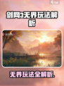 🎮剑网3无界玩法全揭秘！🔥