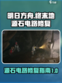 明日方舟⚡终末地源石电路修复全流程揭秘！