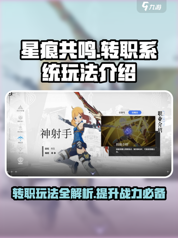 星痕共鸣转职系统怎么玩介绍截图1