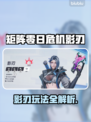 🎮矩阵零日危机影刃玩法曝光！