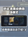 逆战未来经典猎场怎么玩介绍