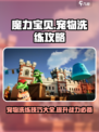 魔力宝贝复兴版🔥宠物洗练终极攻略💡