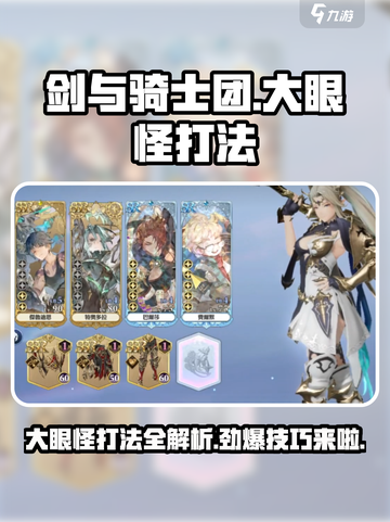 剑与骑士团大眼怪怎么打介绍截图1
