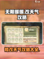 无限暖暖改天气攻略介绍