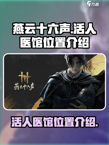 燕云十六声活人医馆在哪介绍截图1