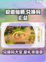 极道仙师💎兑换码大公开！玩家必看🔥