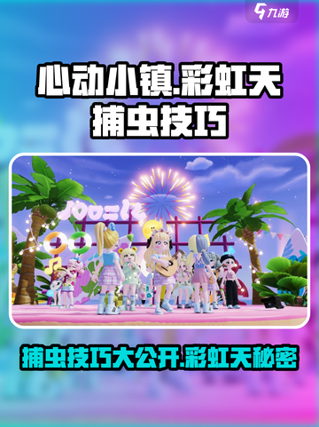 心动小镇彩虹天捕虫技巧介绍截图1