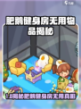🔥肥鹅健身房必避雷！这些道具纯属浪费💰🎮