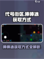 代号街区棒棒冰怎么获得介绍