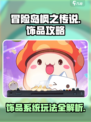 冒险岛枫之传说饰品系统🔥超强攻略💎