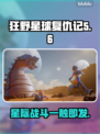 狂野星球复仇记🔥Steam英文名大曝光！💥