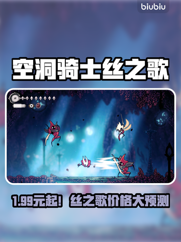 🎮空洞骑士丝之歌售价曝光？速看预测价！截图1