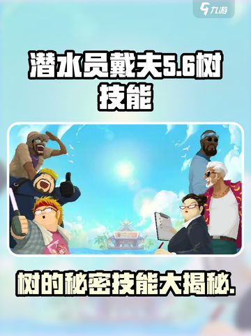 潜水员戴夫树怎么样介绍截图1