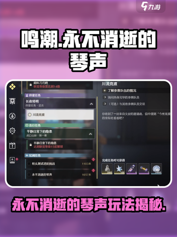 鸣潮🔥永不消逝的琴声攻略📌玩法规则全解析截图1