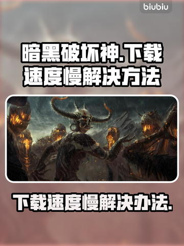 暗黑破坏神下载慢🔥解决方法在这里！🎮截图1