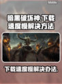 暗黑破坏神下载慢🔥解决方法在这里！🎮