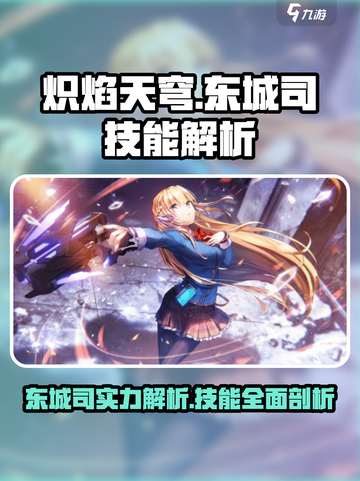 炽焰天穹东城司🔥技能实力大揭秘！截图1