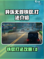 异环无首铁驭打法介绍介绍