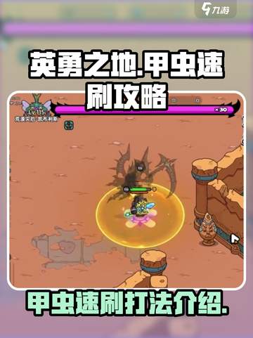 英勇之地🔥甲虫速刷攻略✅打法全介绍🎮截图1