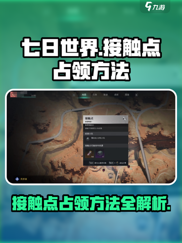 七日世界接触点占领🔥超简单方法💎截图1